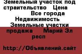 Земельный участок под страительство › Цена ­ 430 000 - Все города Недвижимость » Земельные участки продажа   . Марий Эл респ.